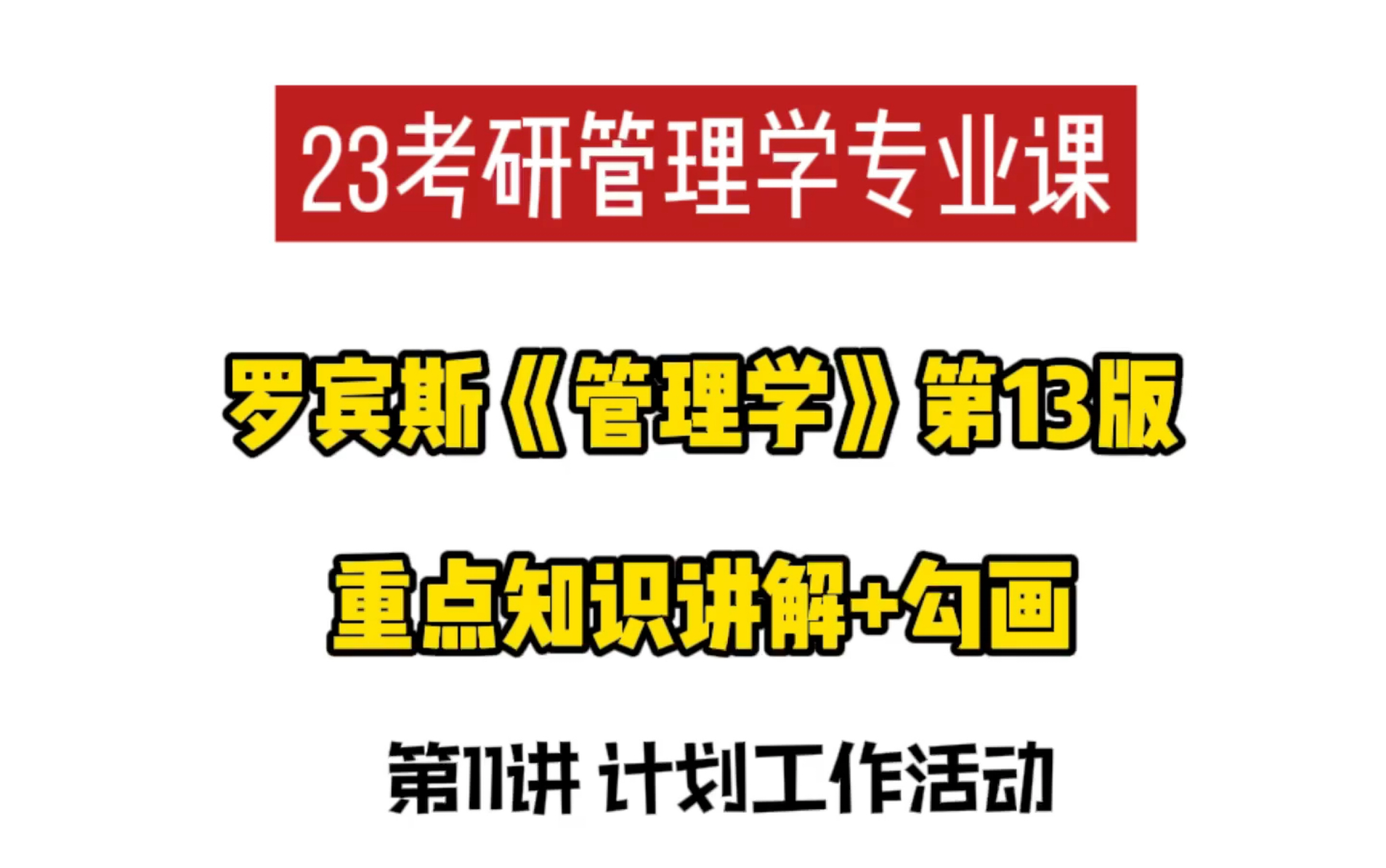 23考研管理学专业课|罗宾斯《管理学》第13版重点知识讲解+串讲第11讲 计划工作过程哔哩哔哩bilibili