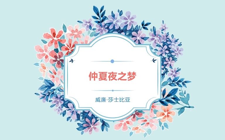 [图]Midsummer Night's Dream 仲夏夜之梦，莎士比亚作品改编小短剧