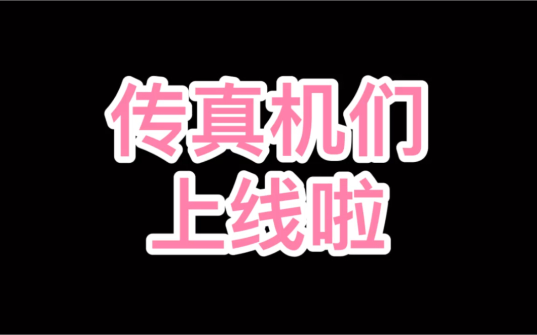 【马东东马】我们传真的很甜—近期糖糖哔哩哔哩bilibili