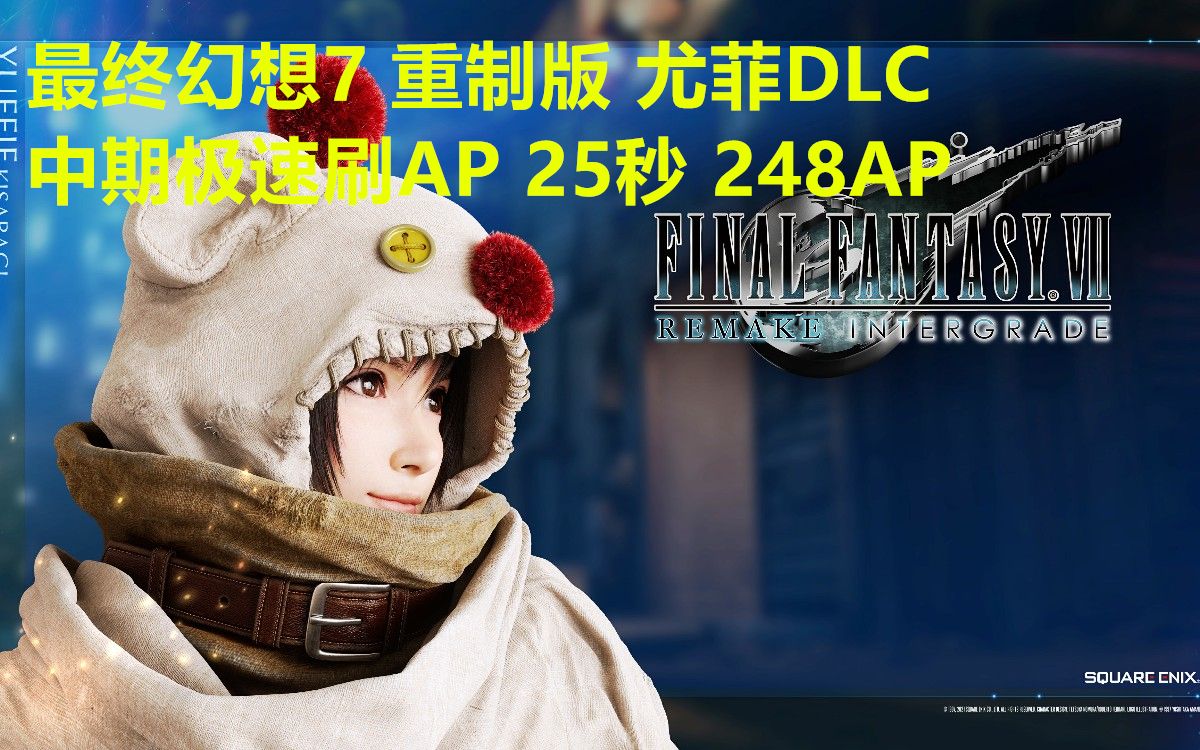 [图]最终幻想7 重制版 尤菲DLC 中期极速刷AP 25秒248AP