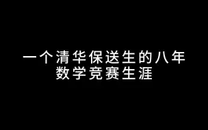 Download Video: 一个数竞生的八年