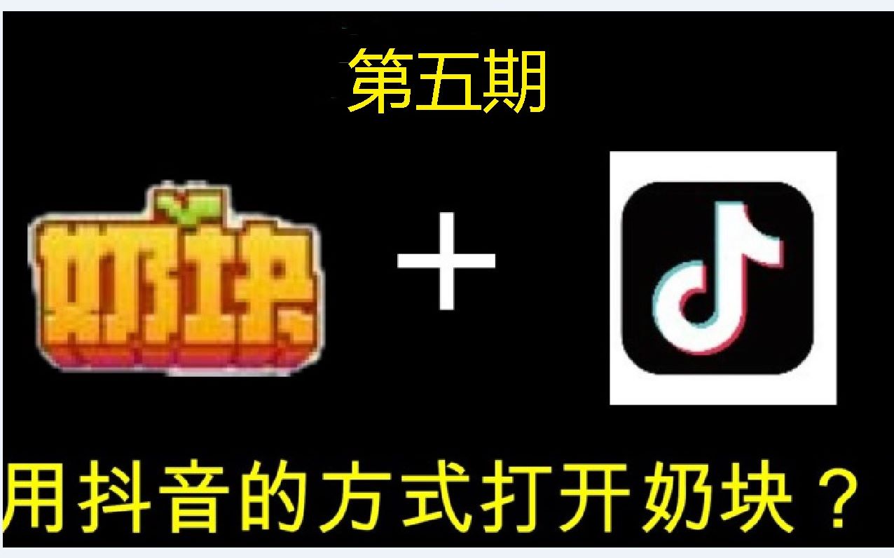 用抖音的方式打开奶块?【第五期】【嘟嘟出品】哔哩哔哩bilibili