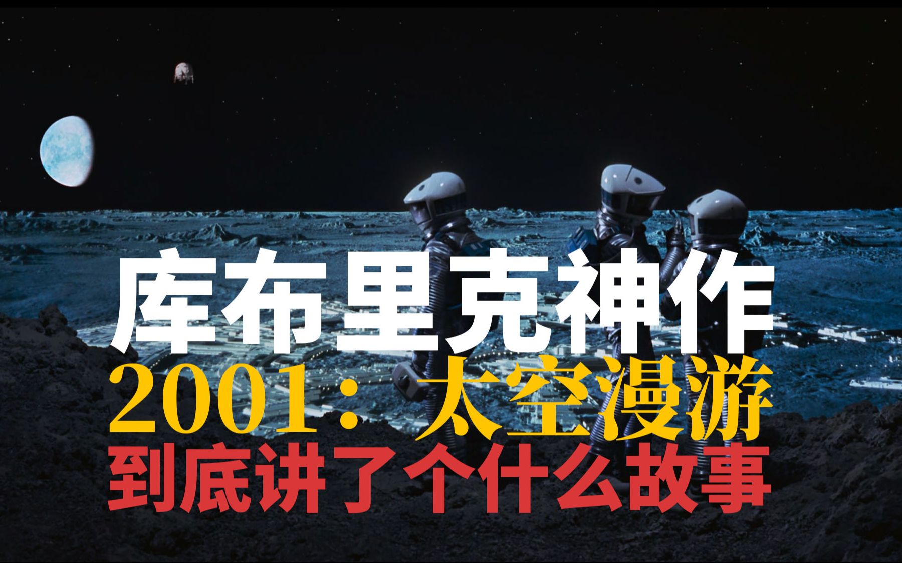 [图]《2001：太空漫游》到底讲了个什么故事【库布里克02】