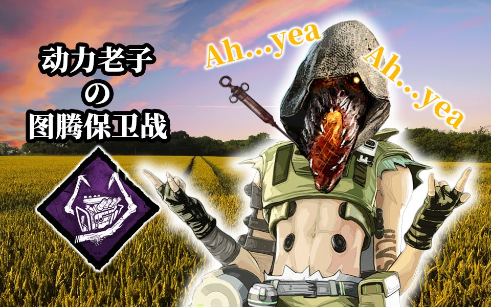 图腾保卫战 谁也别想碰我的大宝贝!| 黎明杀机