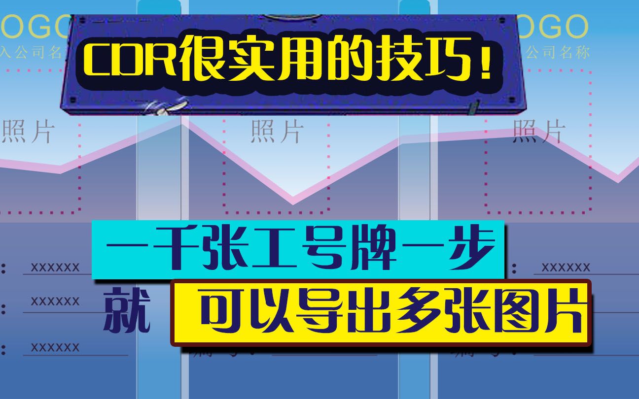 CDR很实用的技巧!一步导出多张图片.在我们在制作工牌时像上面的个人信息你还在一个一个的输入,一张一张地导出吗?哔哩哔哩bilibili