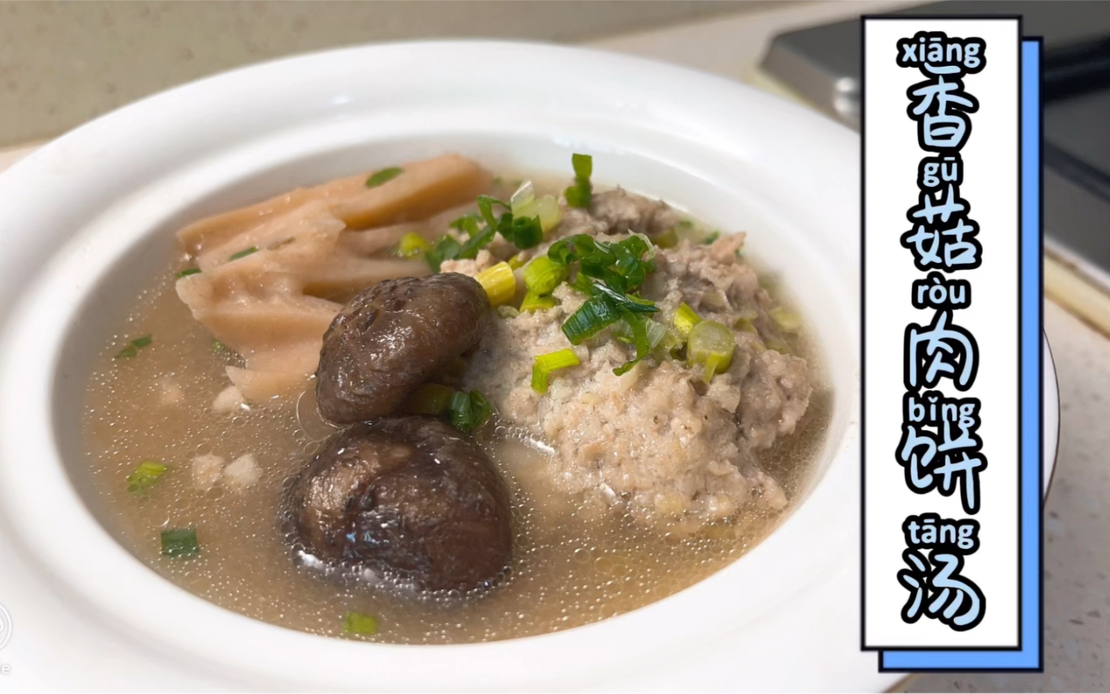 周四抢零点,简单易操作,鲜美不打折,菇香肉美滋味,香菇肉饼汤