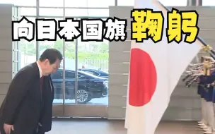 Télécharger la video: 尹锡悦向日本国旗低头鞠躬引韩国民众愤怒：如此卑微只换来四等待遇