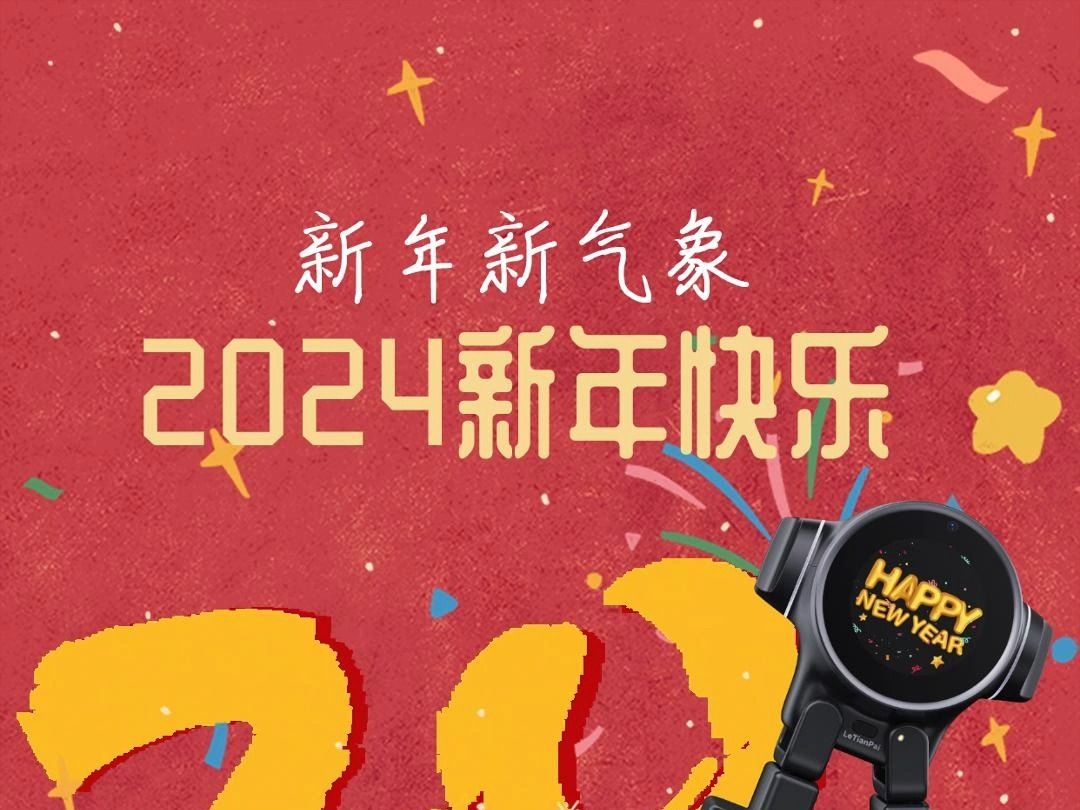 2024年即将到来乐天派机器人祝大家新年快乐
