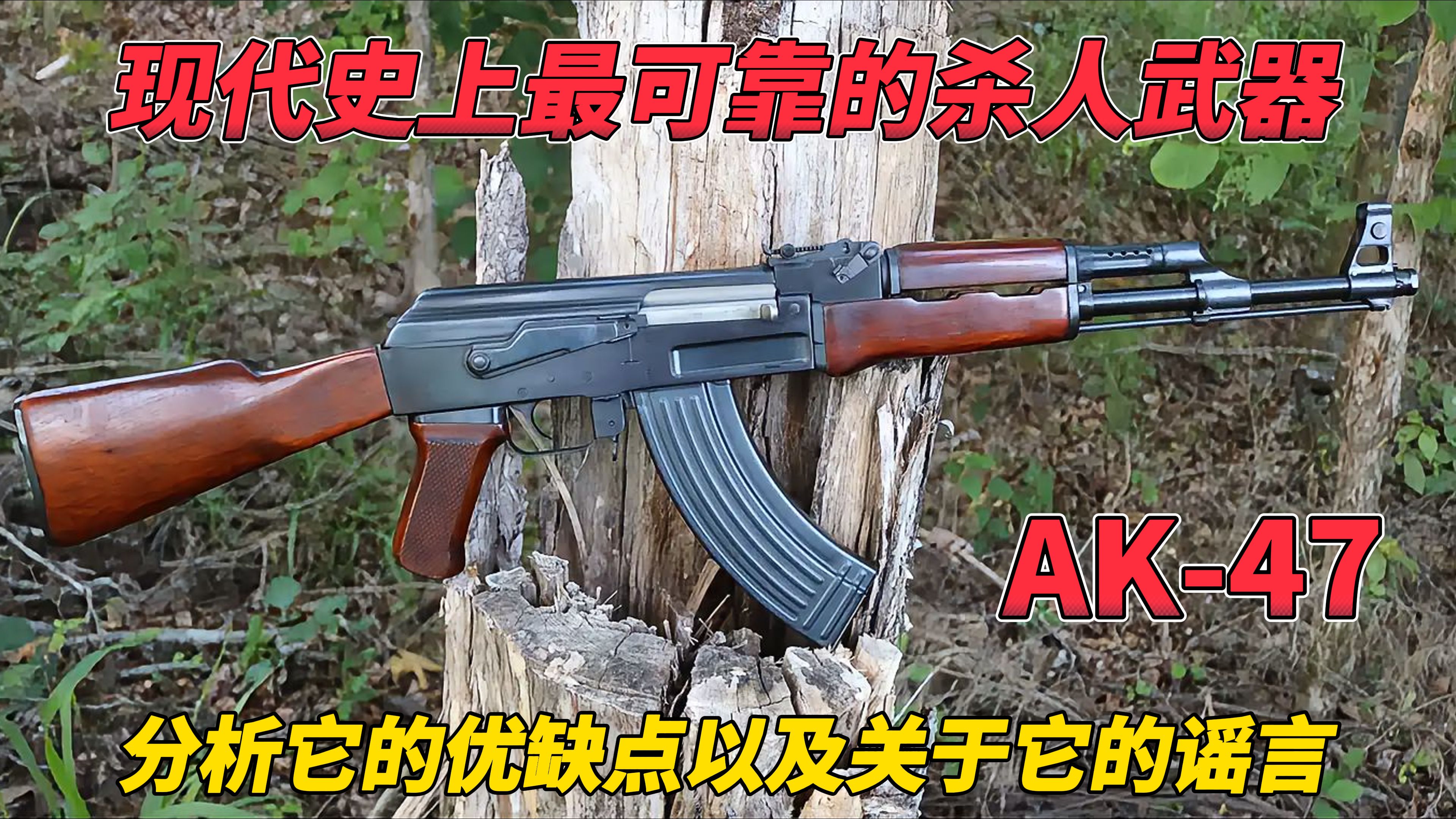 [图]步枪之王 AK-47 称霸整个世纪的武器 分析它的优缺点以及谣言