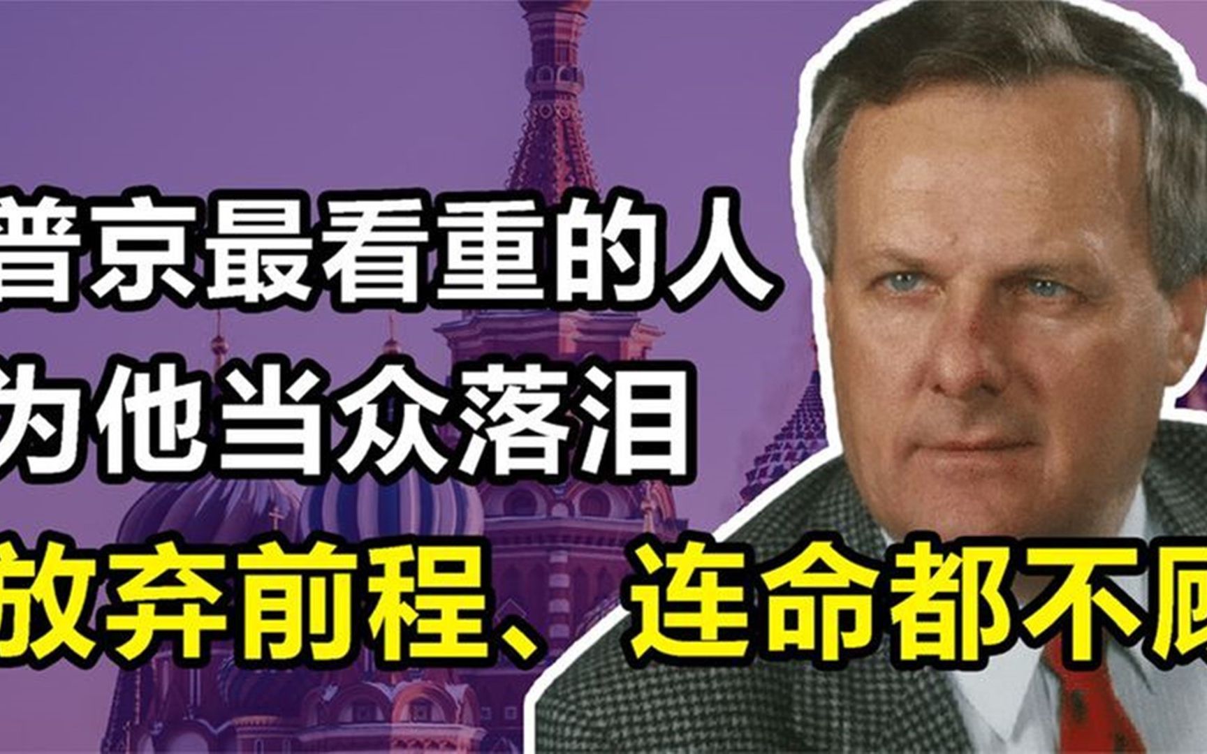 [图]索布恰克：老普最重要的伯乐，甘愿为他放弃前程，赌上性命救他！