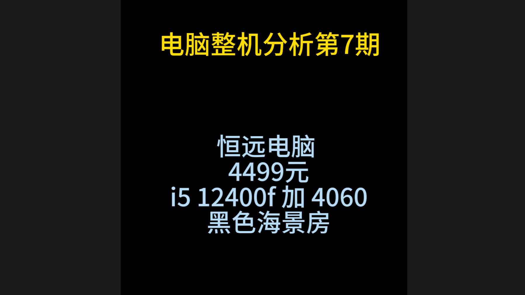 电脑整机分析第7期 恒远电脑 4499元 12400f 4060哔哩哔哩bilibili