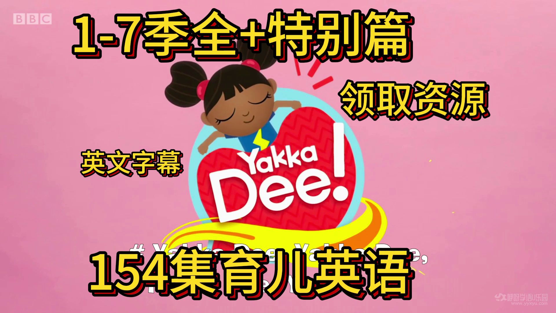 [图]2-6季全154集英语启蒙开口说英语神器《Yakka Dee》开口说单词 YakkaDee（零基础推荐）亚克迪