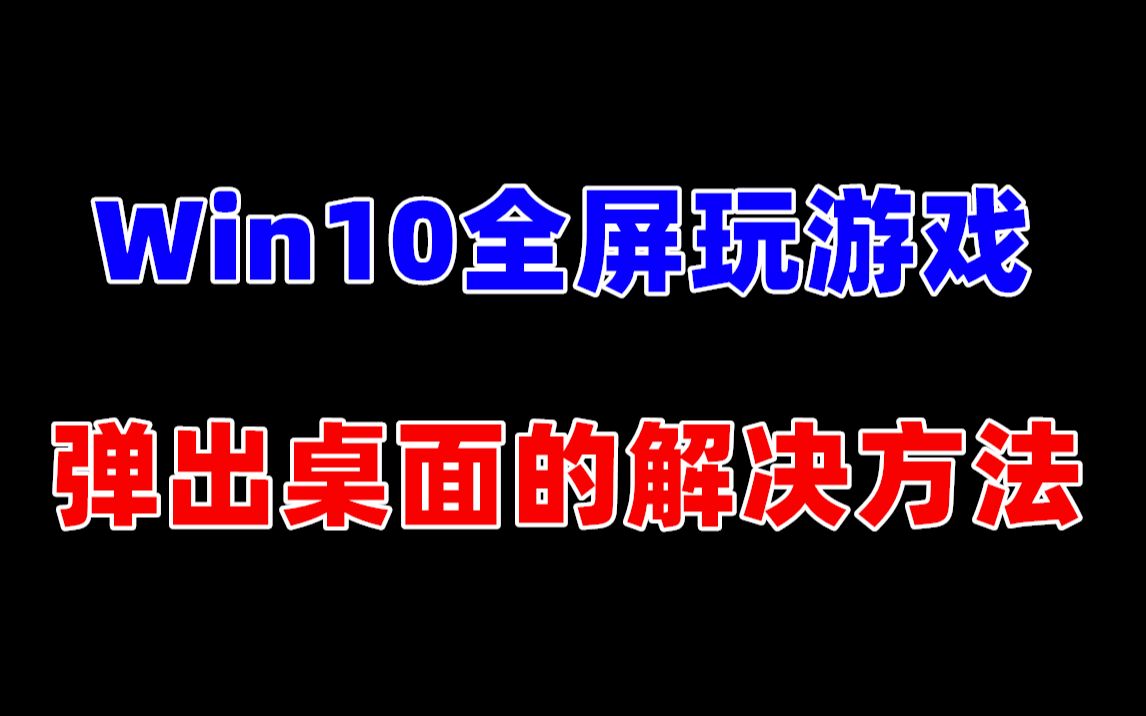 Win10全屏玩游戏弹出闪回桌面的解决方法(亲测)哔哩哔哩bilibili