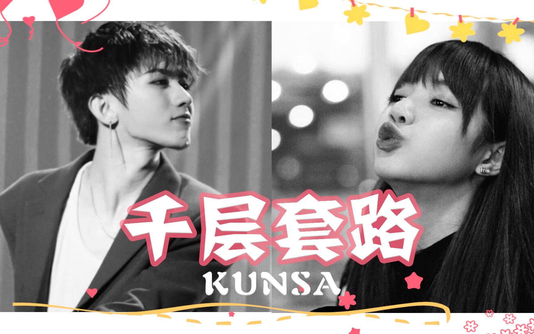 【kunsa | 长腿姐弟】kun对sa的千层套路 | 早在你认识我之前,我就已经深深喜欢上你了哔哩哔哩bilibili