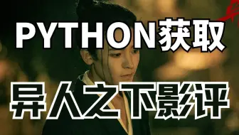 异人之下真的好看嘛？看我用python采集豆瓣影评数据