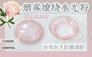 Tải video: 【蓝莓美瞳测评】烟雾缭绕水光粉！泪眼盈盈粉嫩减龄Acelens暮光粉