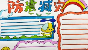 手抄报，防震减灾主题手抄报