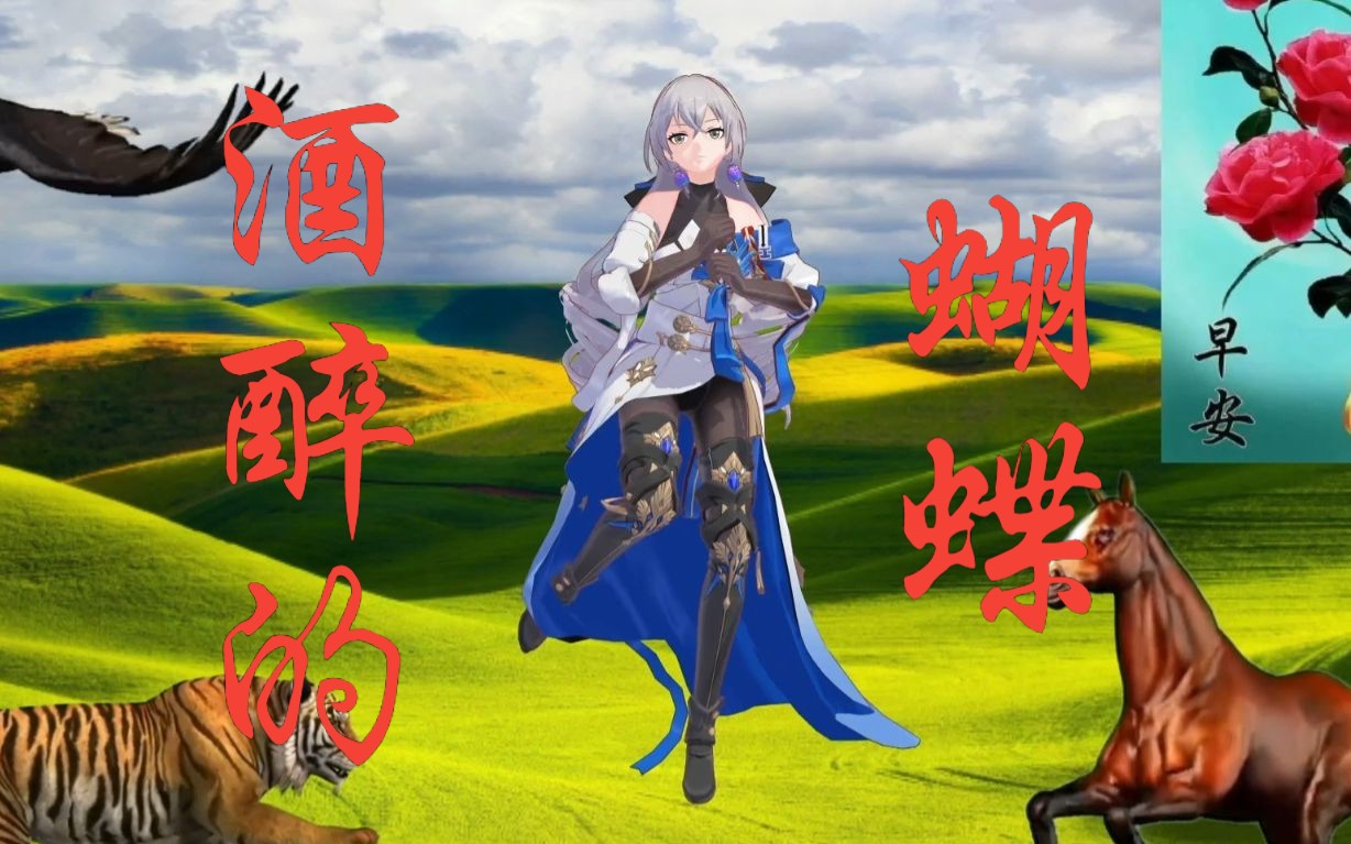 【崩铁·布洛妮娅】08酒醉的蝴蝶08