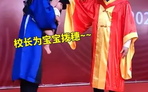 Descargar video: 女生带宝宝参加毕业典礼 校长为宝宝“拨穗”！网友：人生赢家！