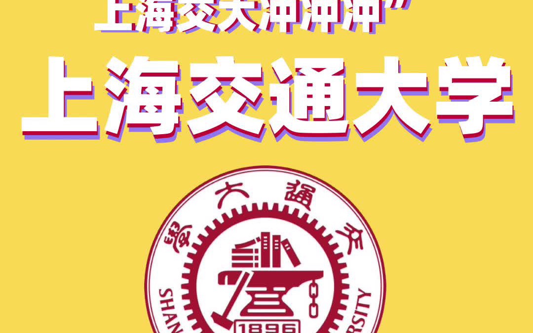 60秒了解一所985大学 上海交通大学哔哩哔哩bilibili