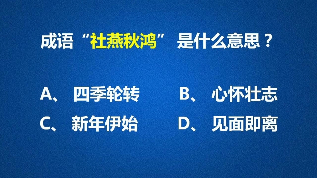 “社燕秋鸿”这个成语还真是让人伤感哔哩哔哩bilibili