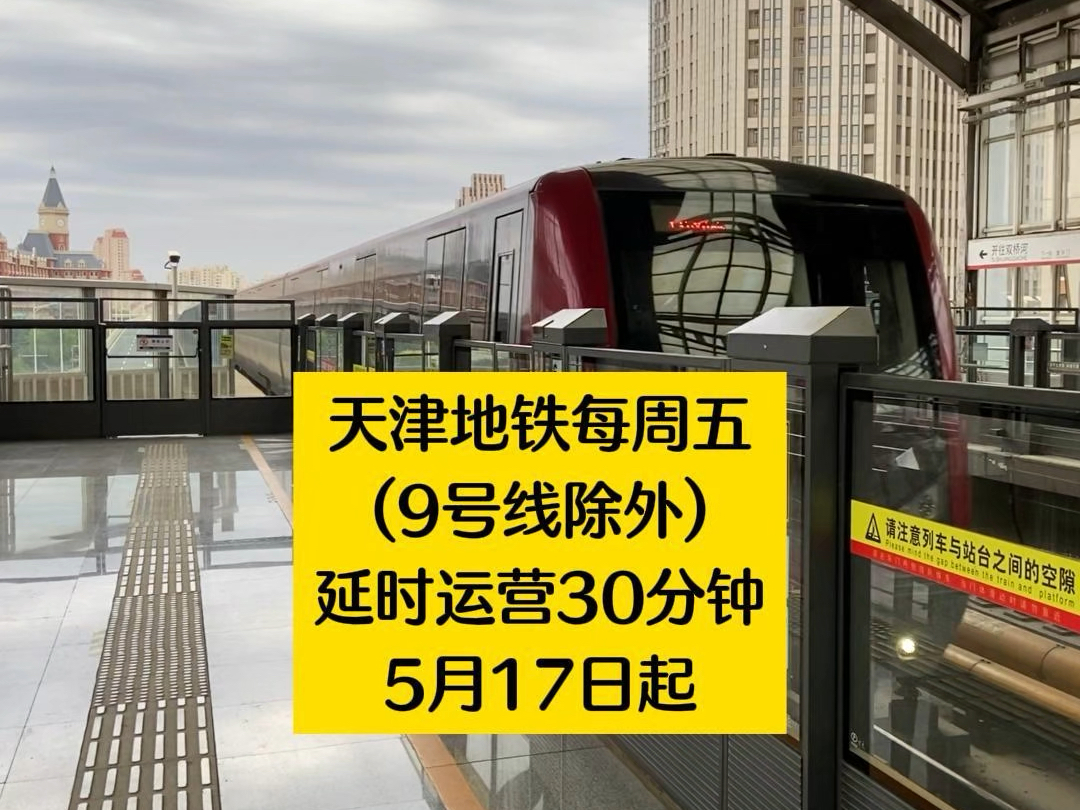 方便京津城际晚班车乘客晚上回家!9号线信号改造除外