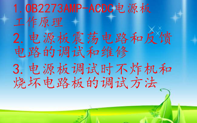 [图]OB2273AMP-ACDC电源板工作原理-调试时不炸机和烧坏电路板的调试方法-震荡电路和反馈电路的调试和维修-武汉阮建斌