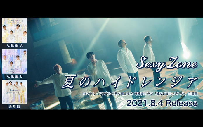 Sexy Zone】210804 Single｢夏のハイドレンジア｣ SPOT_哔哩哔哩_