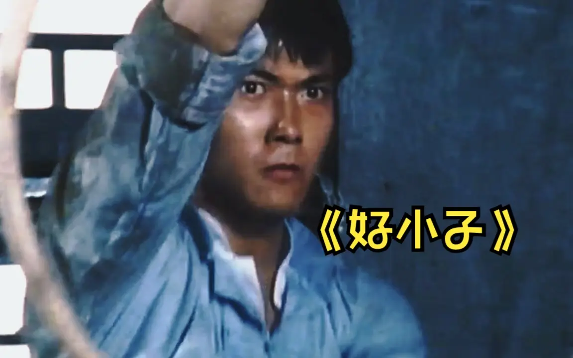 徐小明演唱香港电视剧《霍东阁》主题曲《好小子》难忘的童年记忆