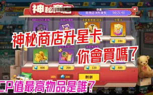 Download Video: 一拳超人：最強之男 神秘商店升星卡香嗎？CP值最高物品是誰？極力推薦！