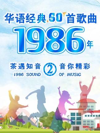 [图]1986年最经典的歌曲，首首都是经典之作，《男性的本领》叶启田 《免失志》陈小云， 《酒醉的探戈》邓丽君， 《痴情的爱》韩宝仪 《遥远的她》张学友 《蓝雨》张学