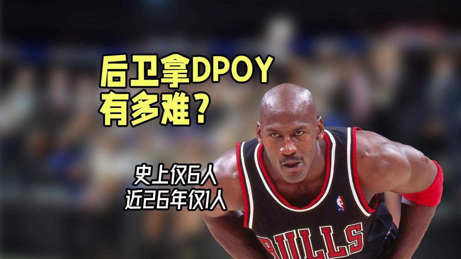 后卫拿DPOY有多难?史上仅6人,近26年仅1人,还充满争议哔哩哔哩bilibili