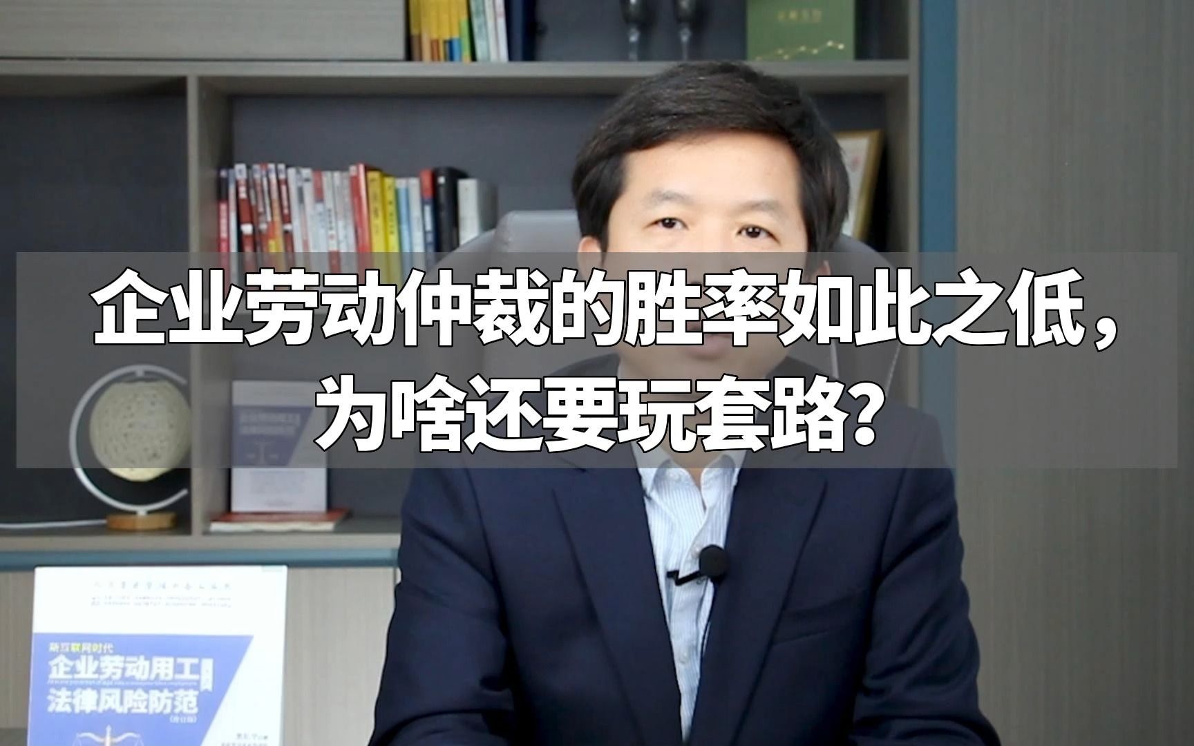 企业劳动仲裁的胜率如此之低,为啥还要玩套路?哔哩哔哩bilibili