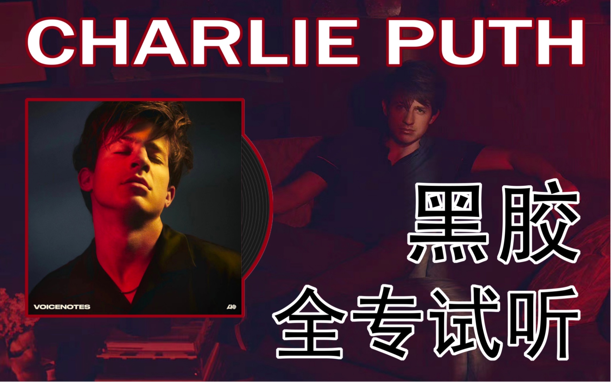 [图]黑胶试听 ‖ Change —— Charlie Puth （查理·普斯）& (feat. James Taylor) / 《Voicenotes》