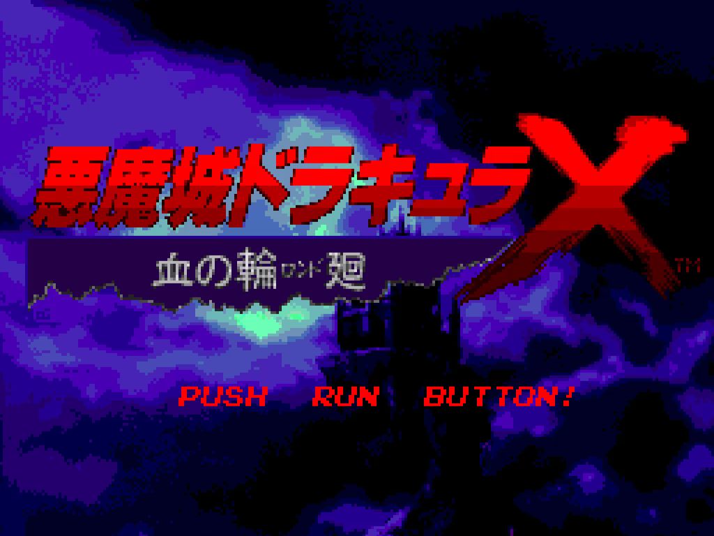 PCE恶魔城 血之轮回(Castlevania Rondo of Blood)日版一命通关【个人留档记录向】恶魔城