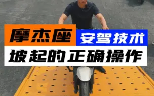 摩托车坡起的正确操作