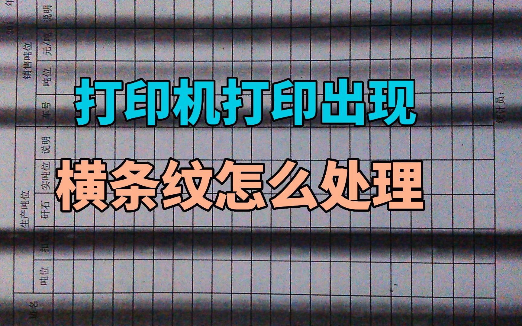 打印机打印出现横条纹怎么处理哔哩哔哩bilibili