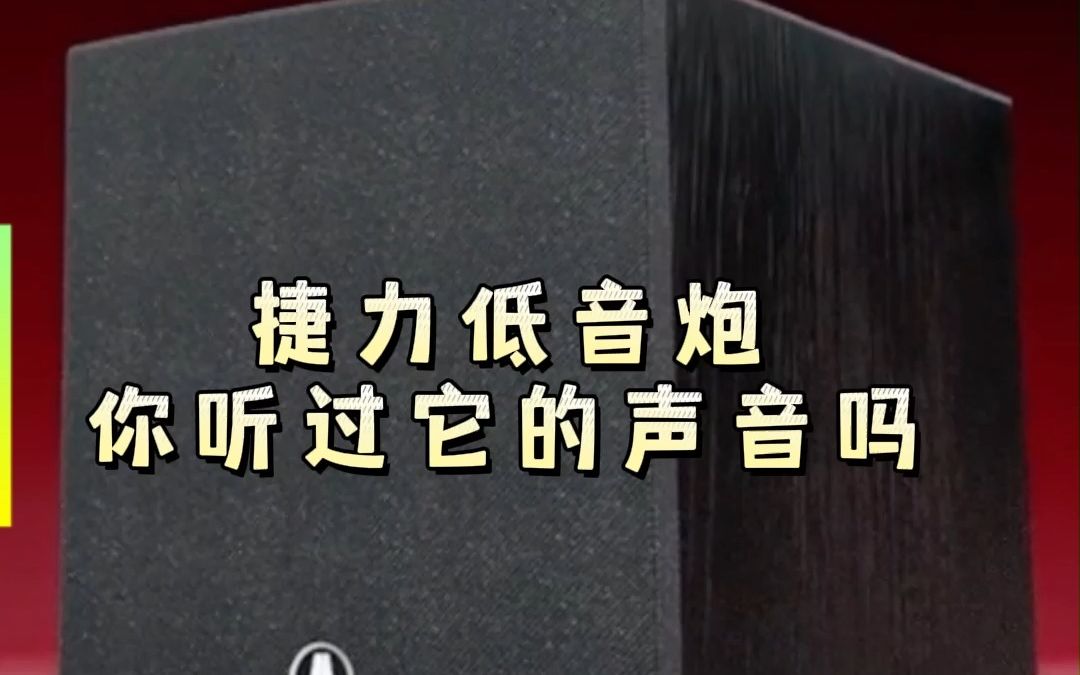 捷力低音炮,你听过它的声音吗?哔哩哔哩bilibili