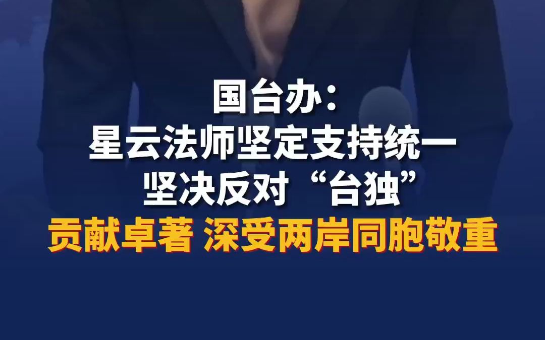 国台办:星云法师坚定支持统一坚决反对“台独”贡献卓著 深受两岸同胞敬重哔哩哔哩bilibili