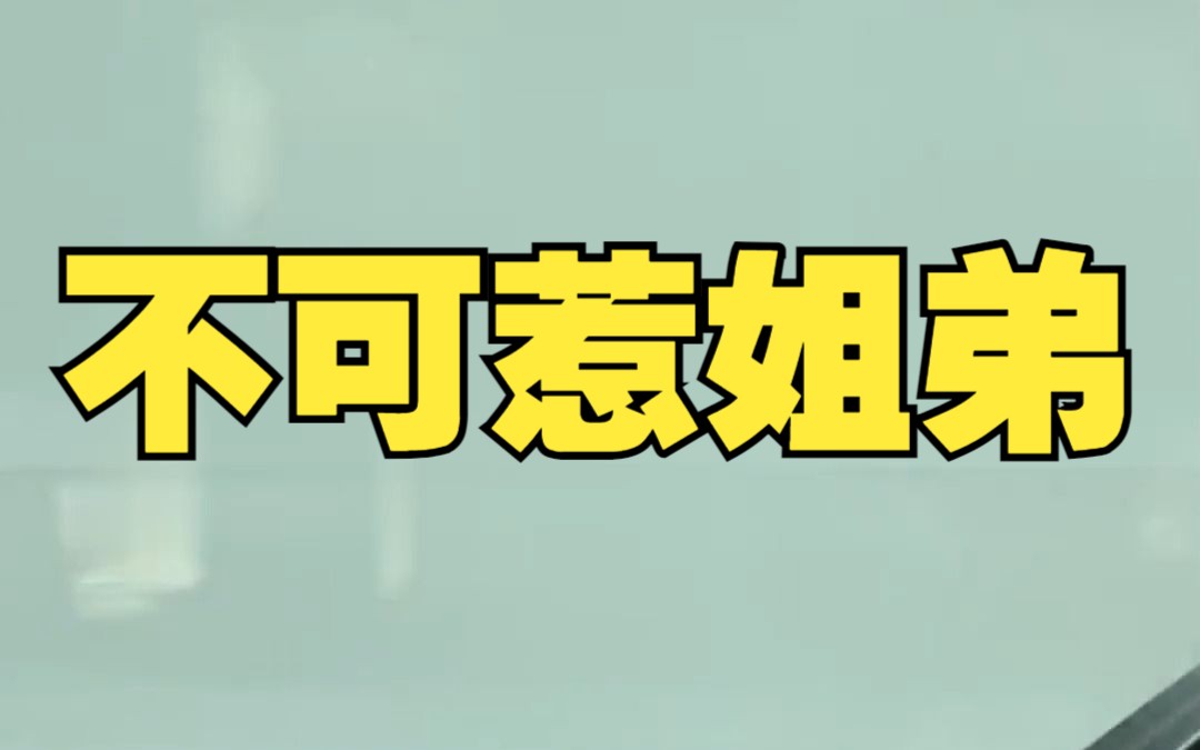 《不可惹姐弟》 知乎小说推荐 宝藏小说 文荒推荐 短篇完结哔哩哔哩bilibili