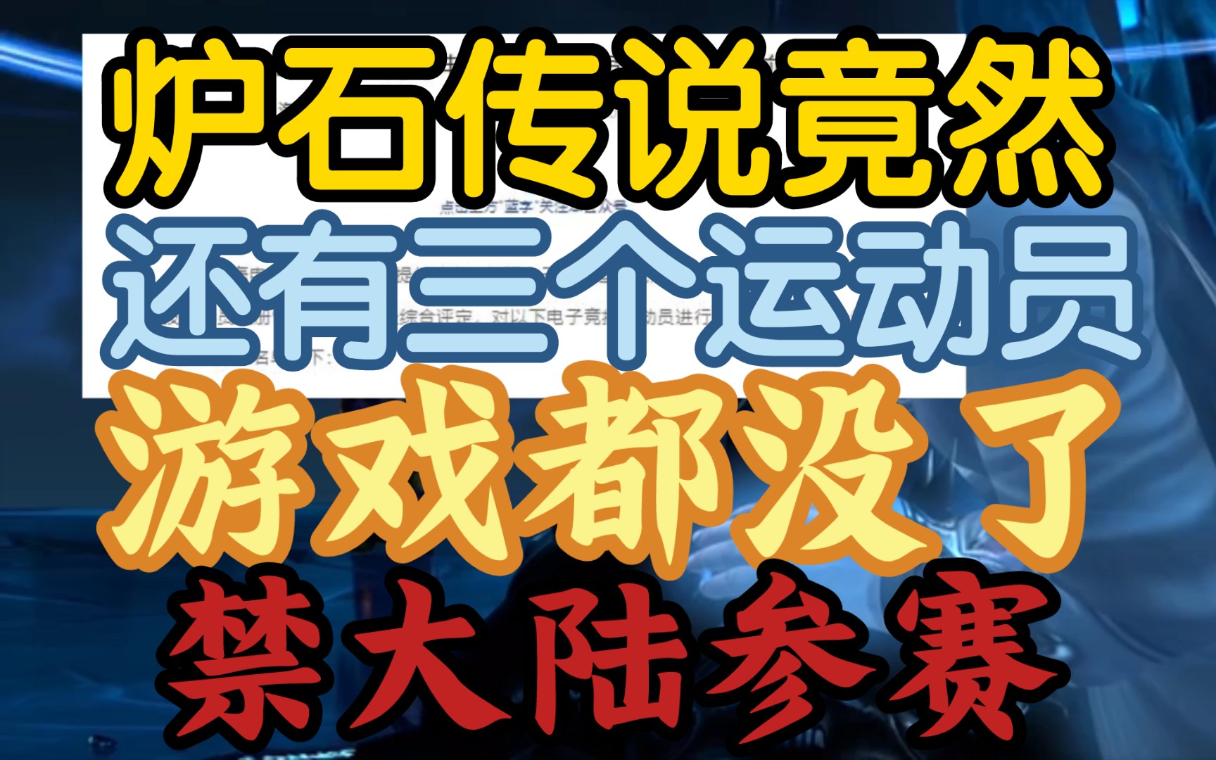 【炉石传说竟然还有三名职业选手!游戏都没了!】《可能是为杭州亚运会做准备,但是暴雪禁止大陆参赛啊!》网络游戏热门视频