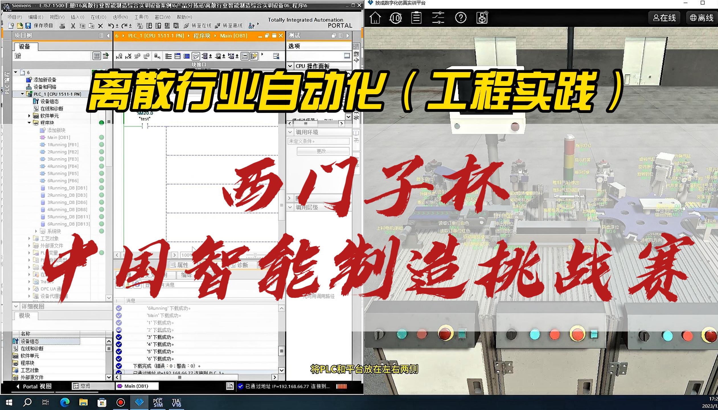 “西门子杯”中国智能制造挑战赛:离散行业自动化(工程实践)场景数字化仿真实训教程哔哩哔哩bilibili