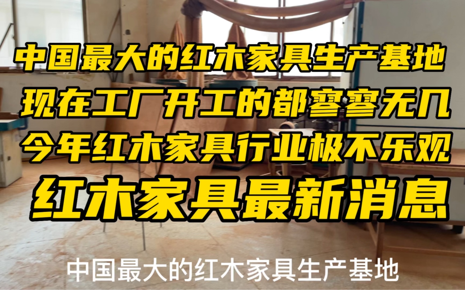 中国最大的红木家具生产基地,工厂开工寥寥无几,家具行业不乐观哔哩哔哩bilibili