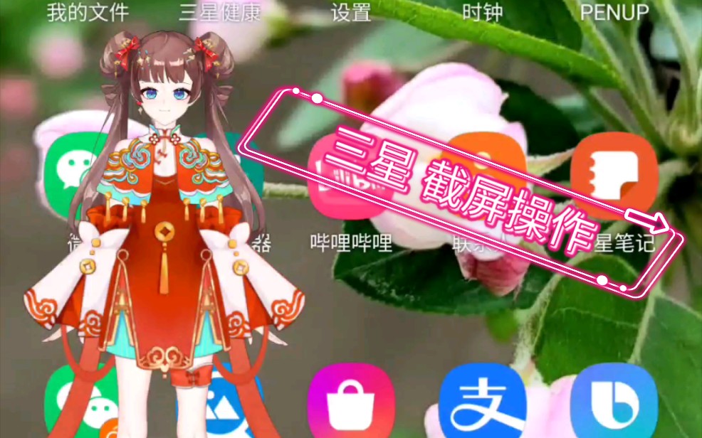 三星手机截屏操作集合哔哩哔哩bilibili