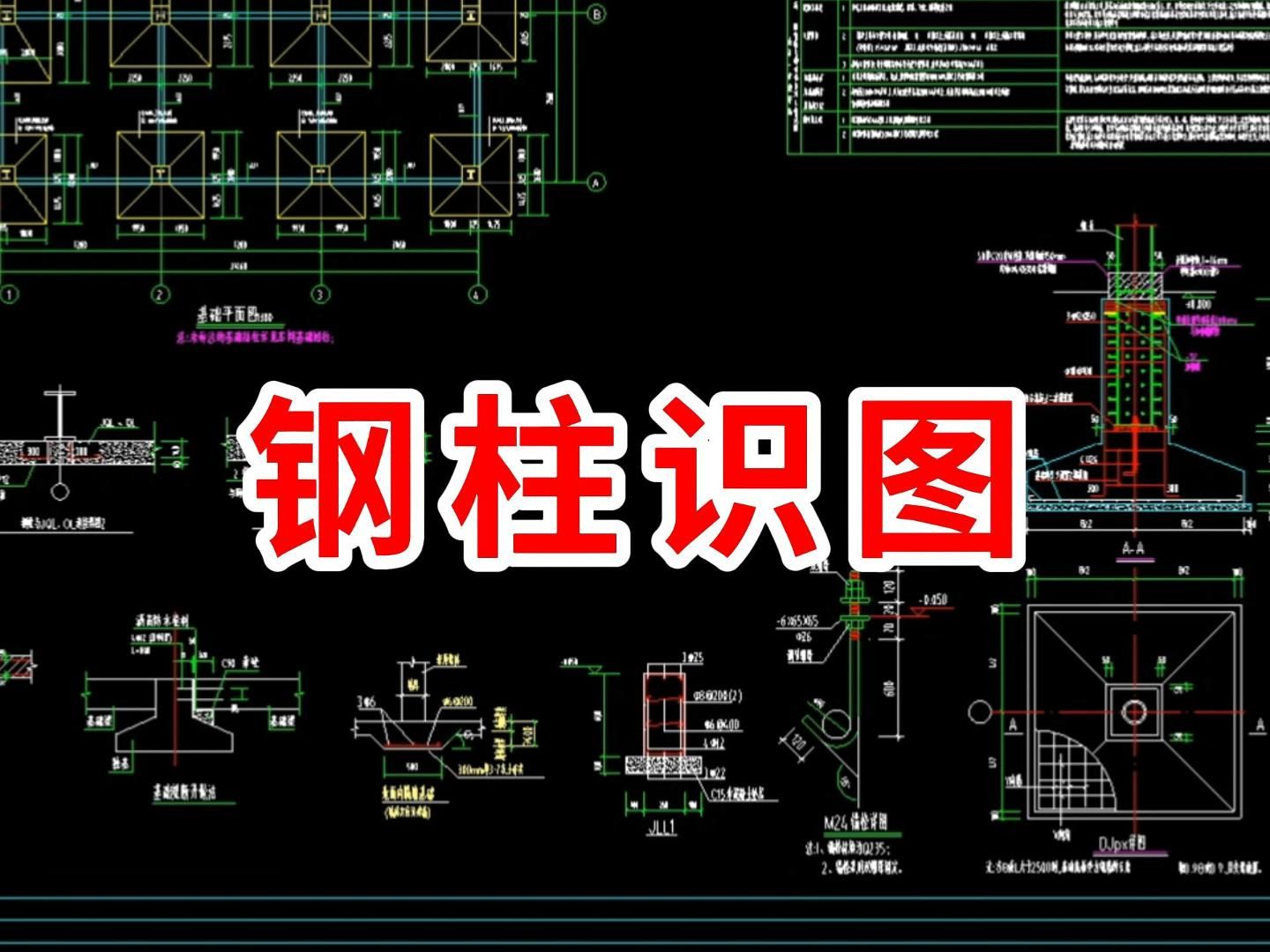 钢柱识图/建筑图纸识图教学/零基础学工程造价识图/建筑识图从入门到