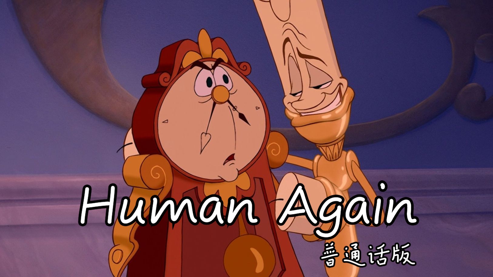 美女与野兽——Human Again 普通话版哔哩哔哩bilibili