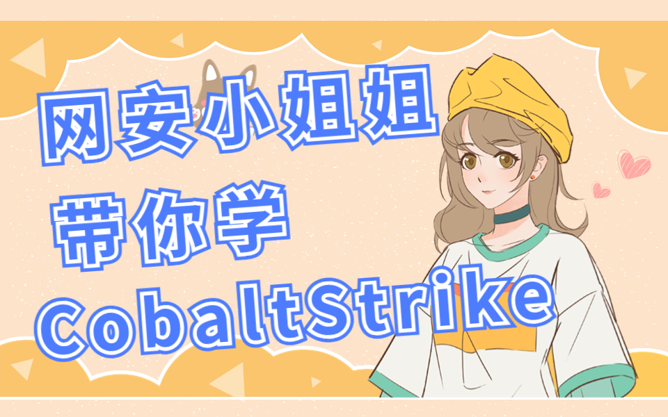 蚁景网安小姐姐带你学习CobaltStrike渗透测试工程师特训班信息安全/渗透测试/网络安全/白帽子哔哩哔哩bilibili