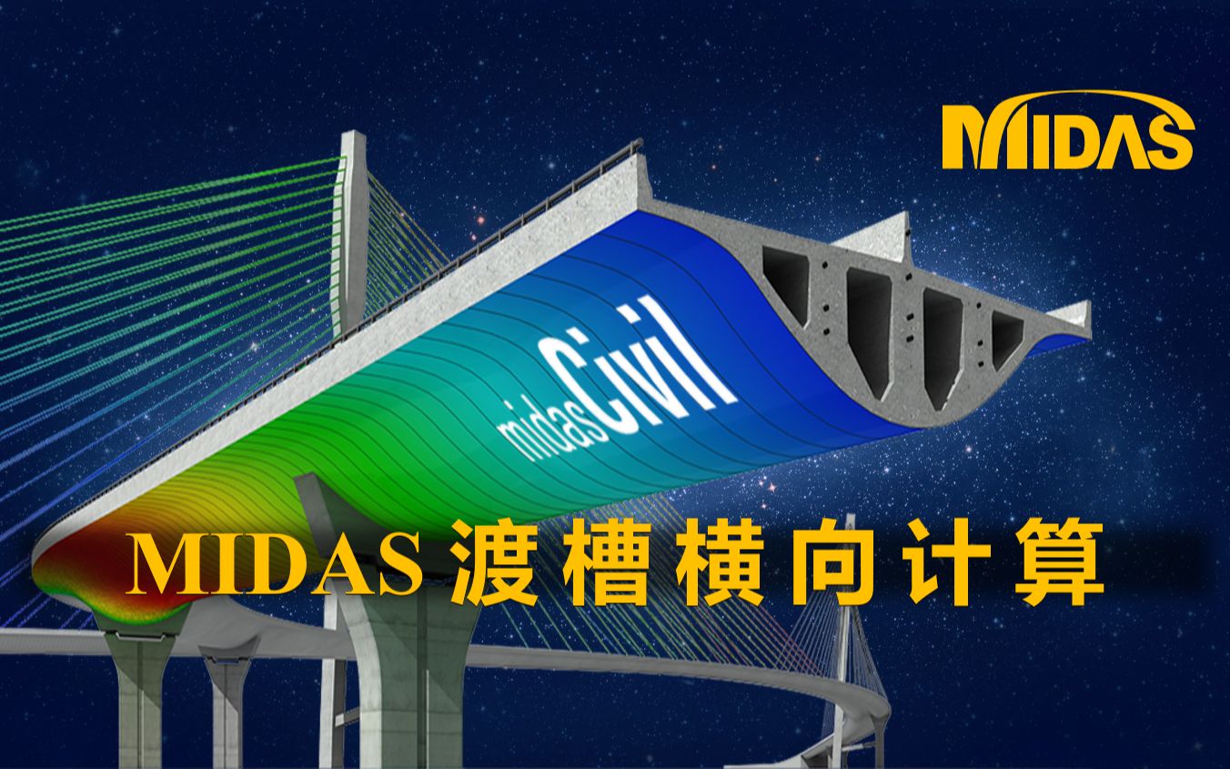 专题19MIDAS渡槽横向计算哔哩哔哩bilibili