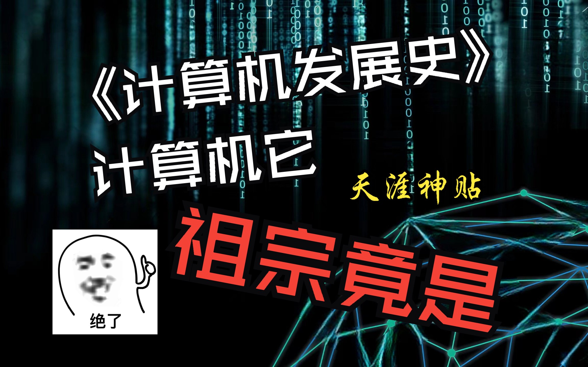 计算机祖宗的历史,从石头到计算机的飞跃之旅.改编自绝版天涯神贴《计算机发展史》01补赟出品哔哩哔哩bilibili