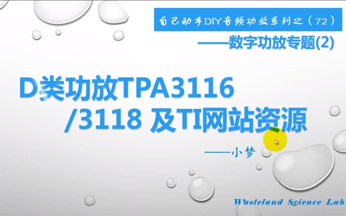 D类功放TPA3116/3118 及TI网站资源—DIY音频功放系列之(72)哔哩哔哩bilibili